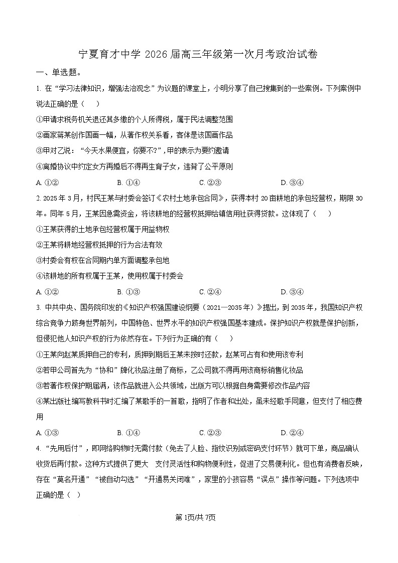 宁夏银川市宁夏育才中学2026届高三上学期第一次月考 政治第1页