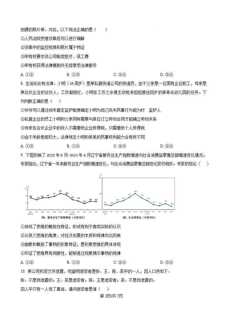 宁夏银川市宁夏育才中学2026届高三上学期第一次月考 政治第3页