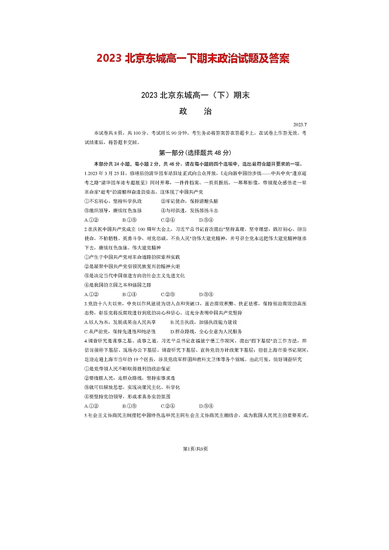 2023北京东城高一下期末政治试题及答案第1页