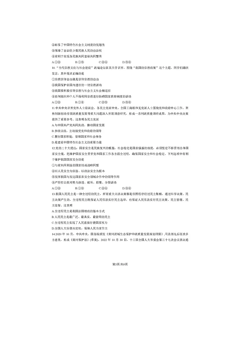 2023北京东城高一下期末政治试题及答案第3页