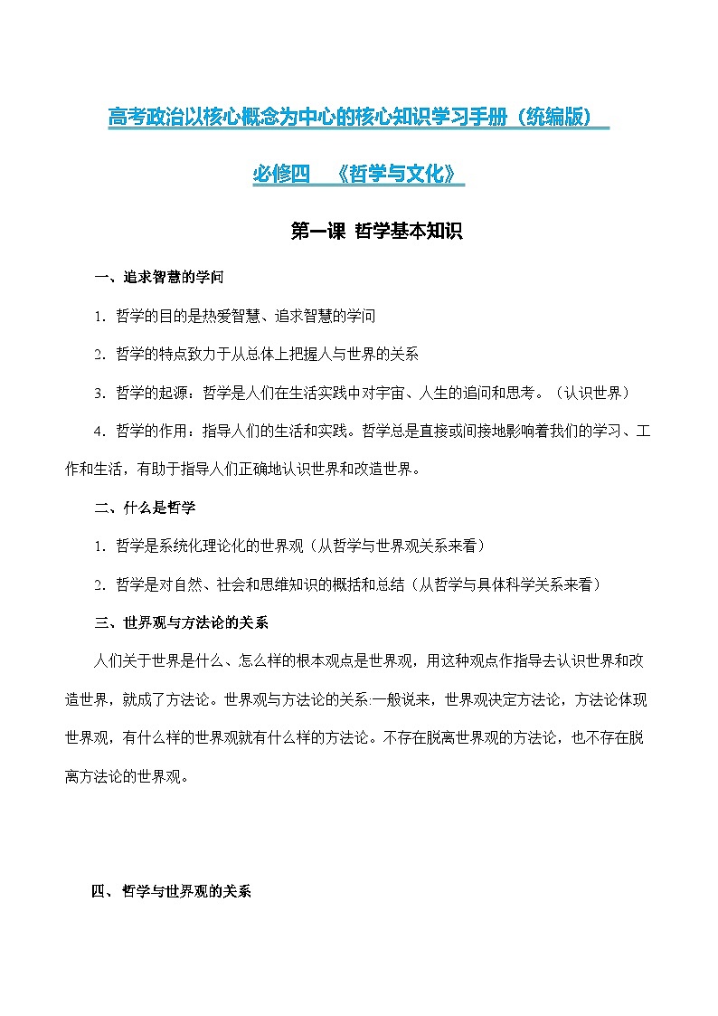 高中政治部编版必修四《哲学与文化》核心知识梳理第1页