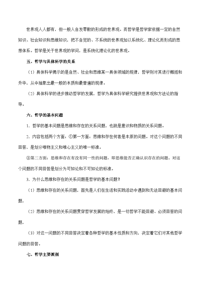 高中政治部编版必修四《哲学与文化》核心知识梳理第2页