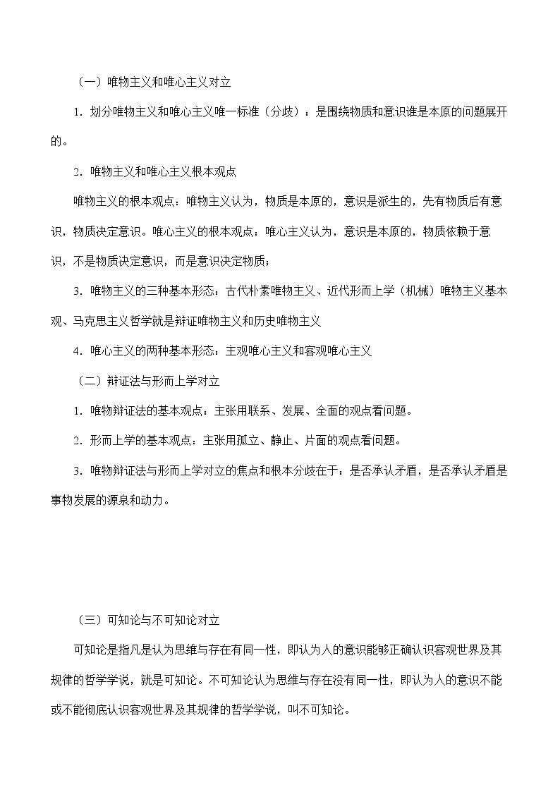 高中政治部编版必修四《哲学与文化》核心知识梳理第3页