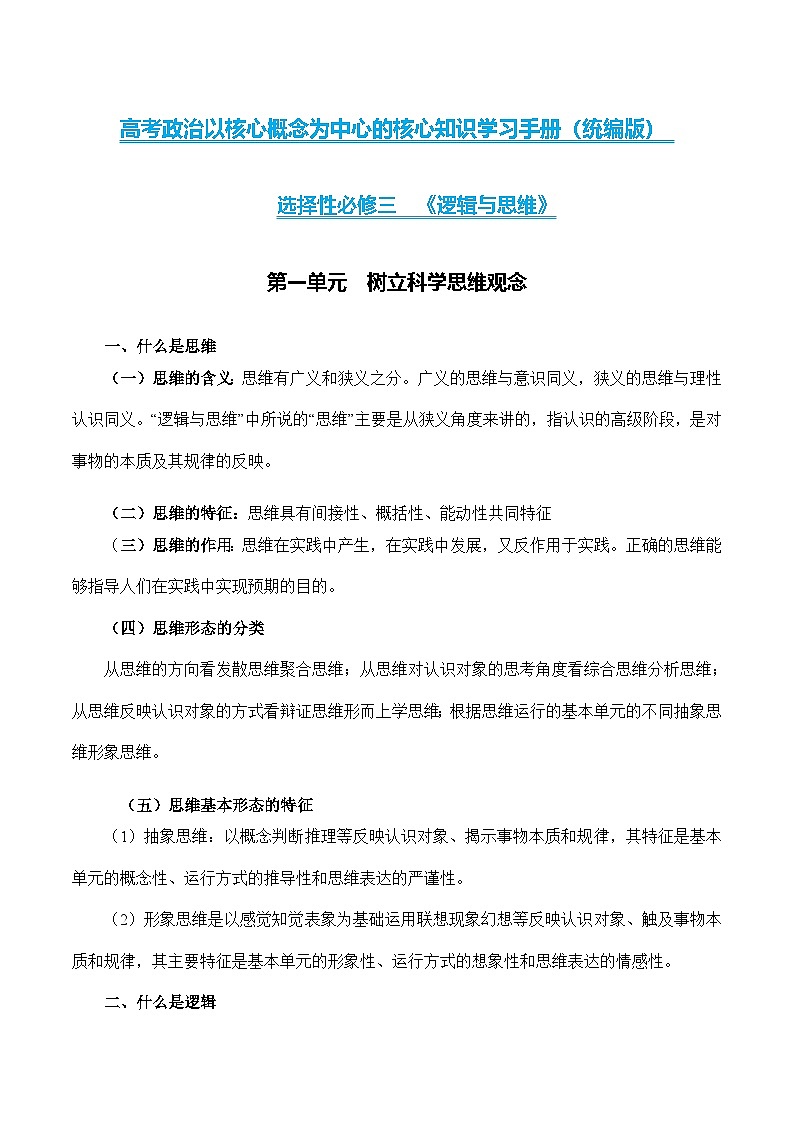 高中政治部编版选泽性必修三 《逻辑与思维》核心知识梳理第1页
