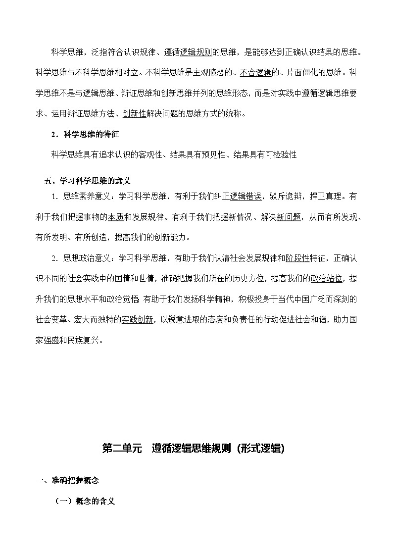高中政治部编版选泽性必修三 《逻辑与思维》核心知识梳理第3页