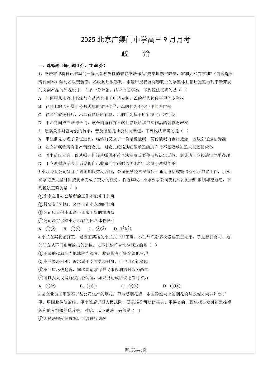 2025-2026学年北京广渠门中学高三（上）9月月考政治试题及答案第1页