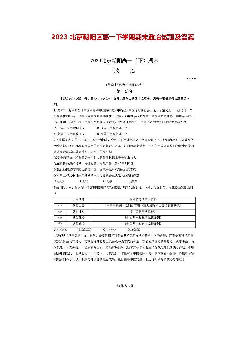 2023北京朝阳区高一下学期期末政治试题及答案第1页