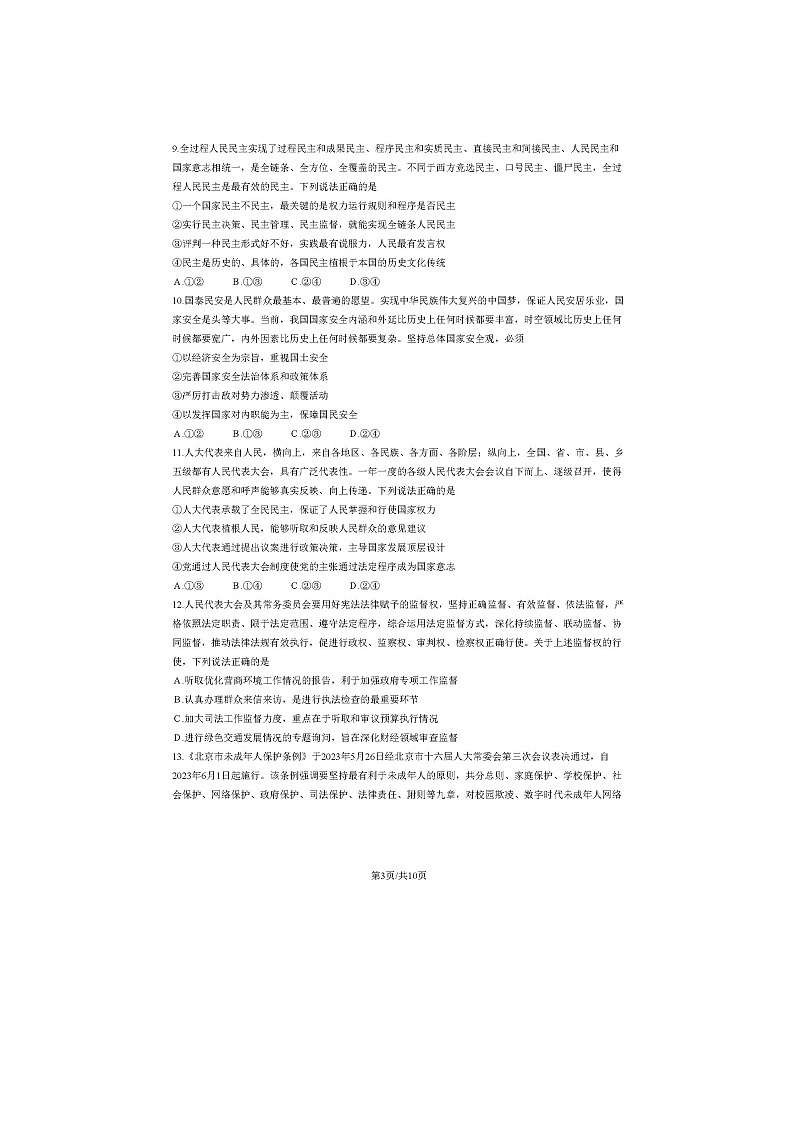 2023北京朝阳区高一下学期期末政治试题及答案第3页
