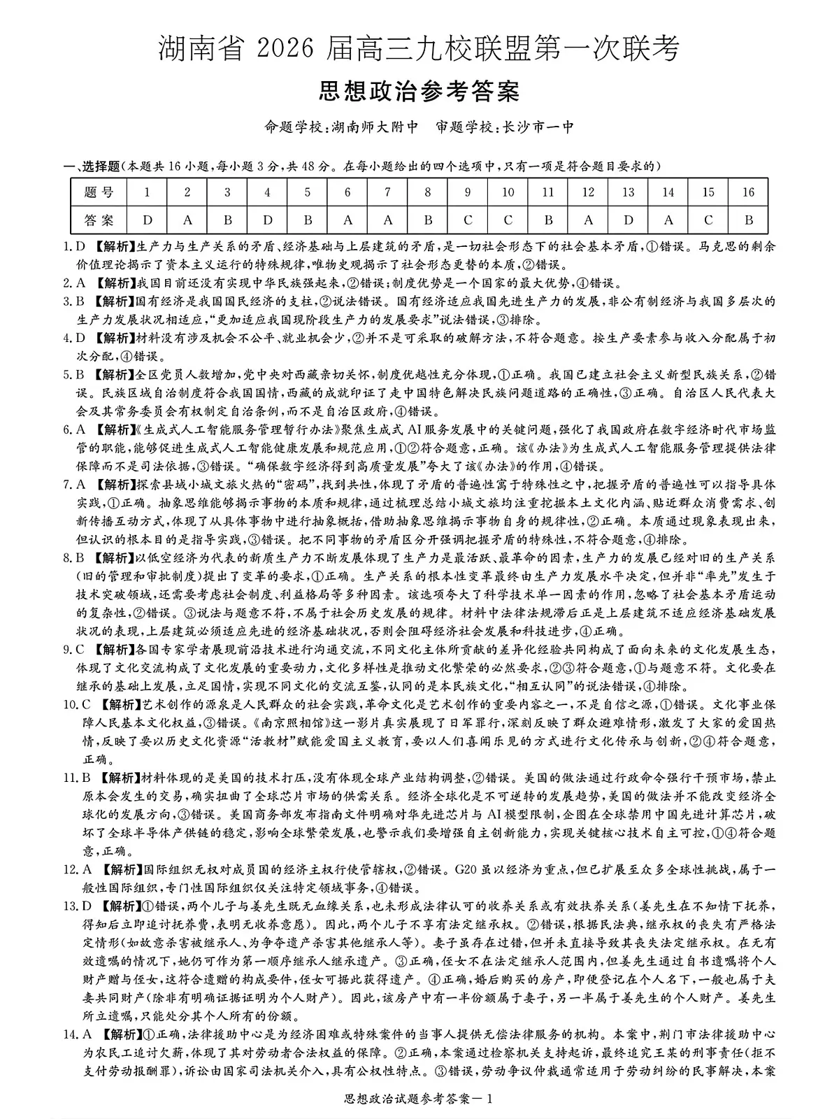 九校26一政治答案解析第1页
