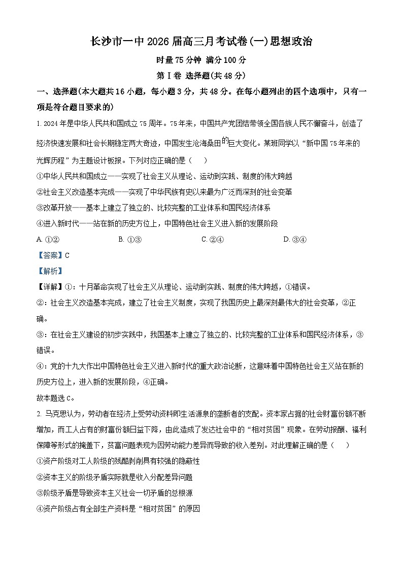 湖南省长沙市第一中学2026届高三上学期第一次（9月）月考政治试题含解析第1页