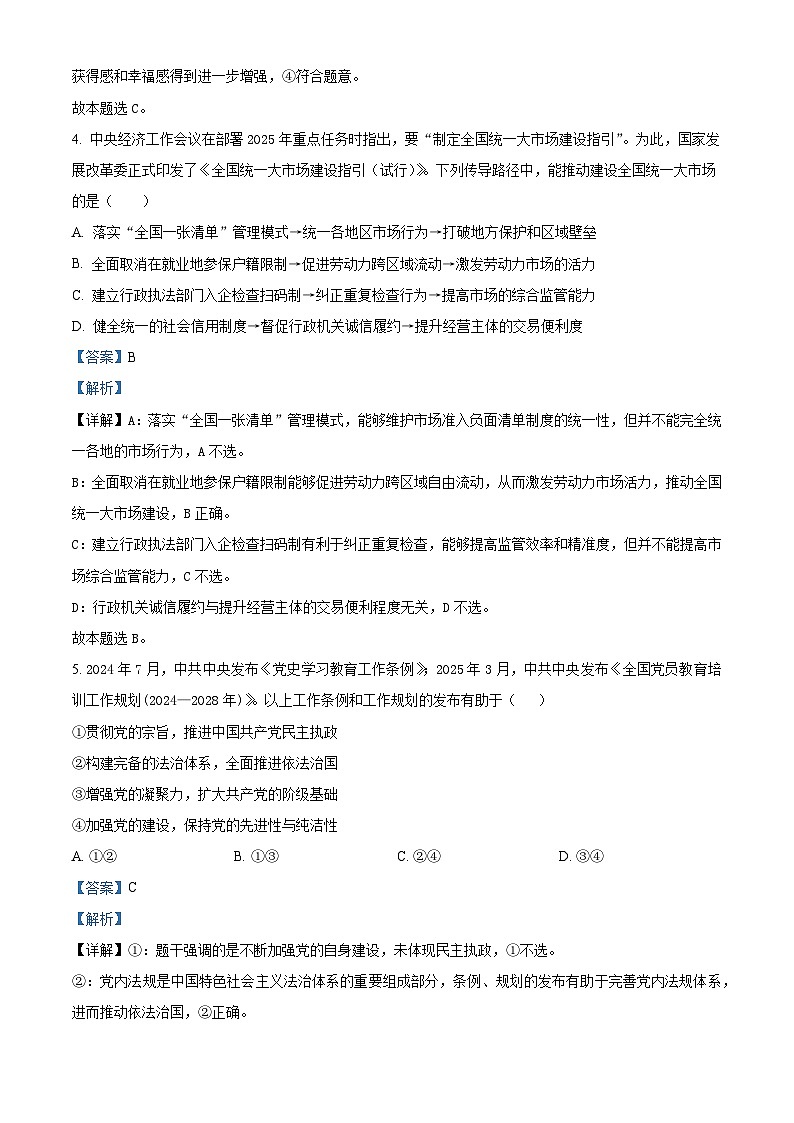 湖南省长沙市第一中学2026届高三上学期第一次（9月）月考政治试题含解析第3页