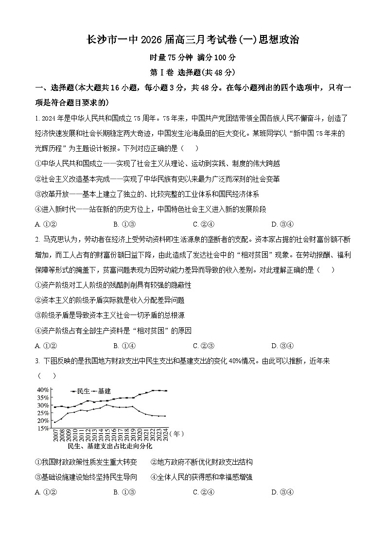 湖南省长沙市第一中学2026届高三上学期第一次（9月）月考政治试题无答案第1页