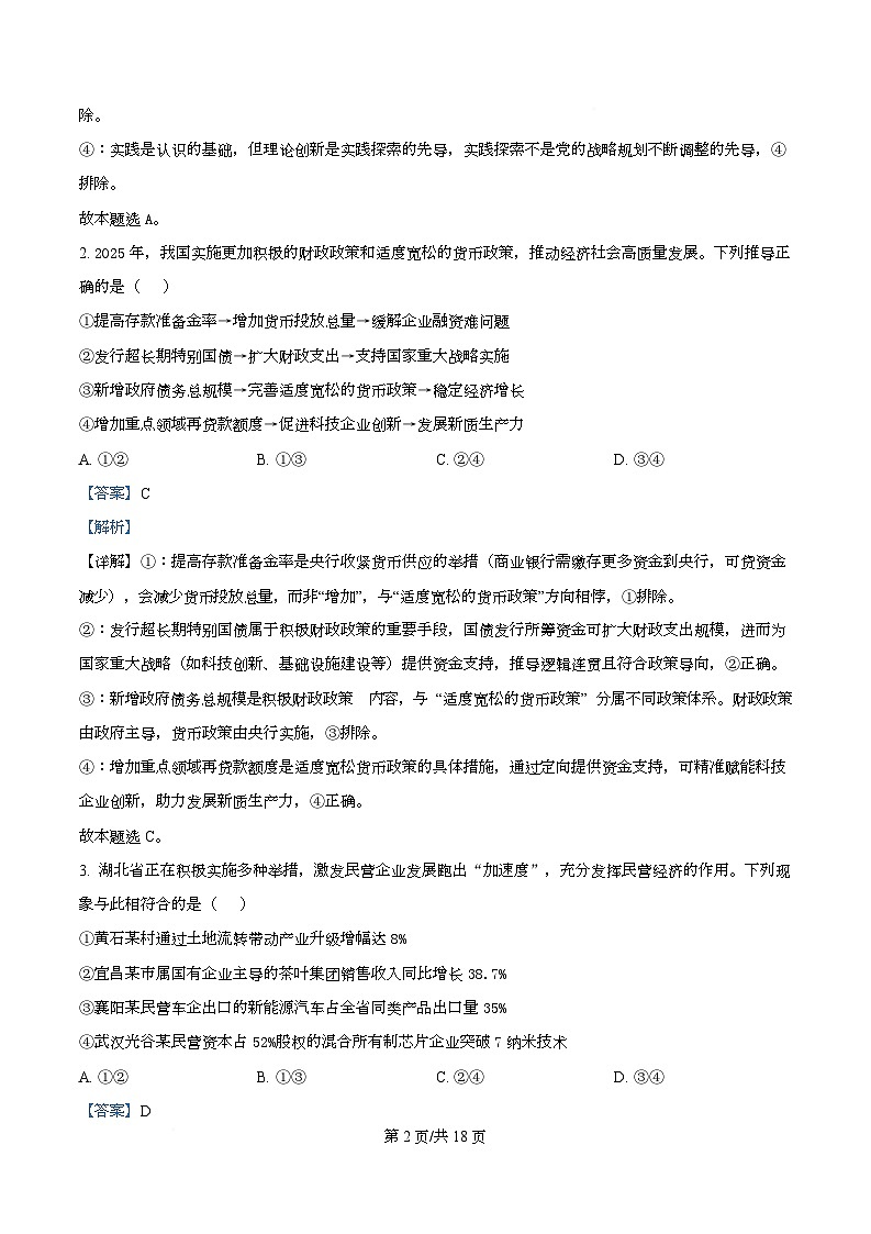 湖北省宜昌市2026届高三上学期9月起点考试政治试题含解析第2页