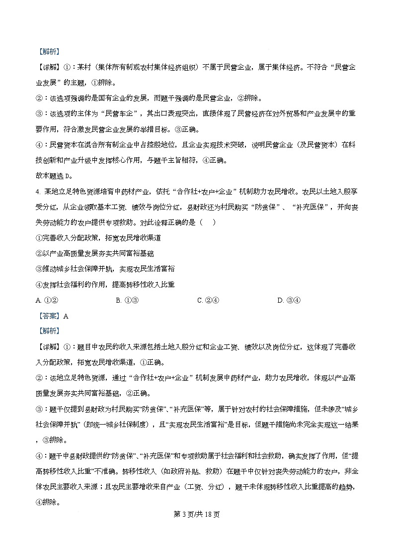 湖北省宜昌市2026届高三上学期9月起点考试政治试题含解析第3页