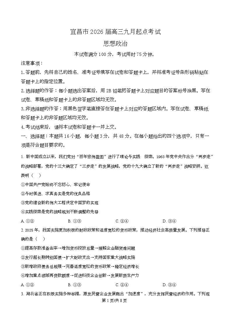 湖北省宜昌市2026届高三上学期9月起点考试政治试题无答案第1页