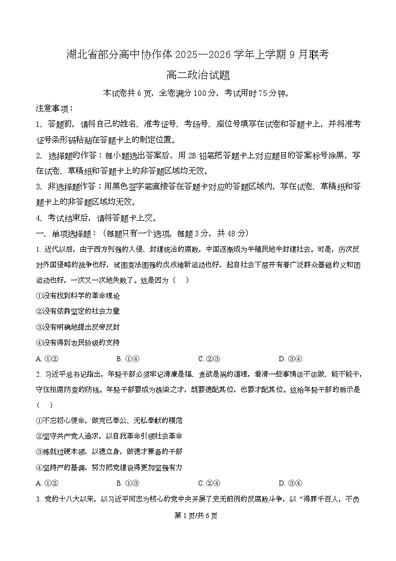 湖北省部分高中协作体2025-2026学年高二上学期9月联考政治试题无答案第1页