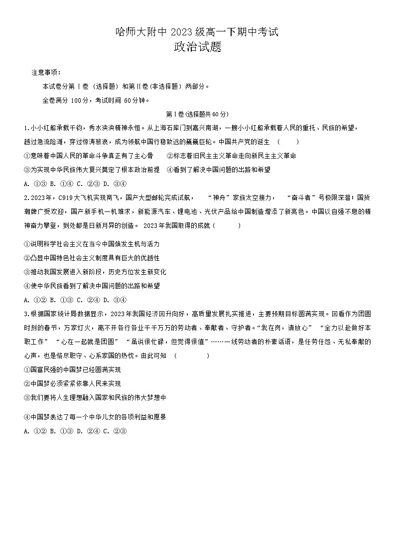 黑龙江省哈尔滨师范大学附属中学2023-2024学年高一下学期期中考试政治试卷第1页