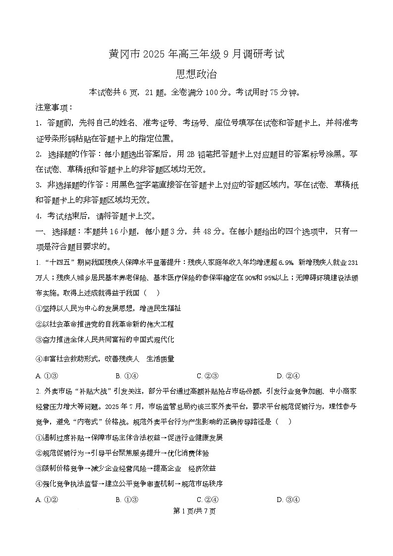 2026届湖北省黄冈市高三上学期9月调研政治试题  Word版无答案第1页