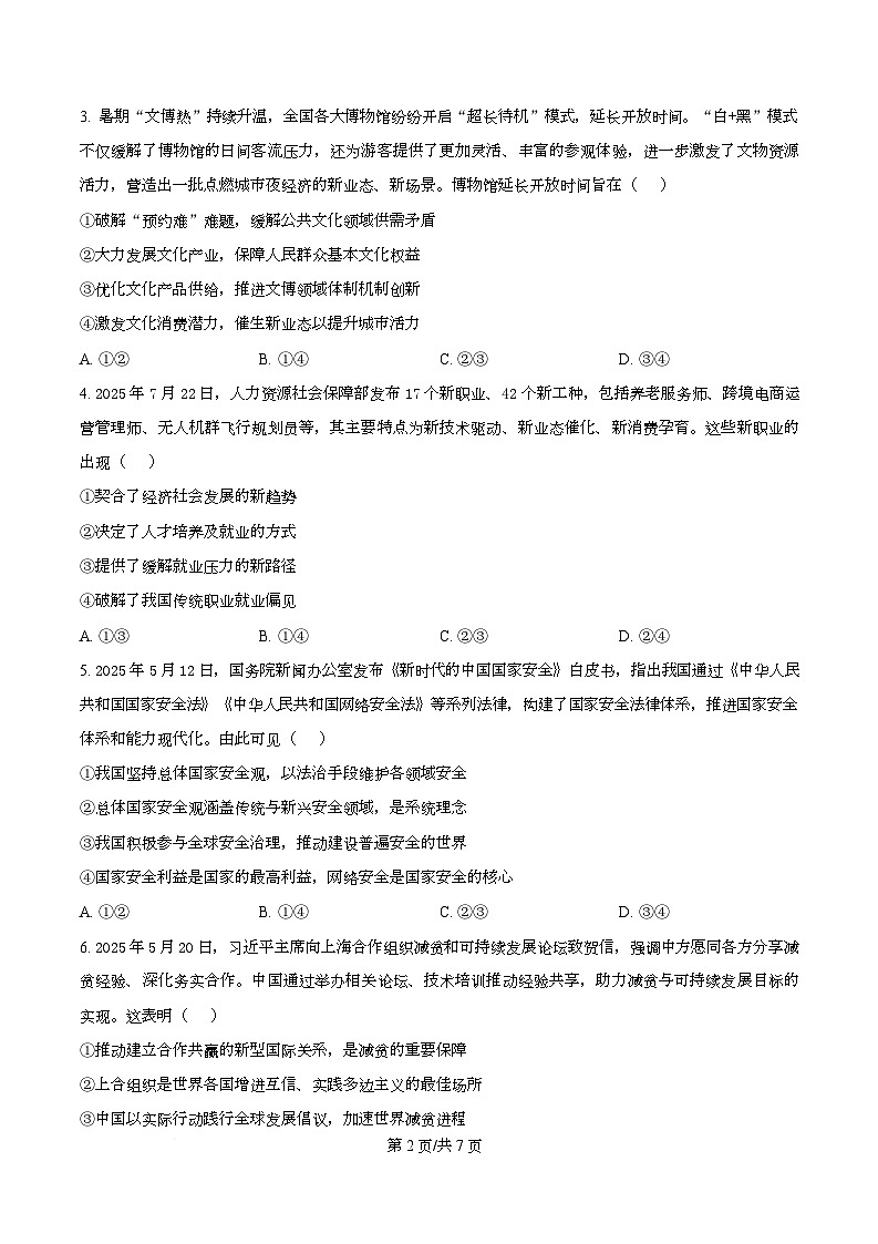 2026届湖北省黄冈市高三上学期9月调研政治试题  Word版无答案第2页