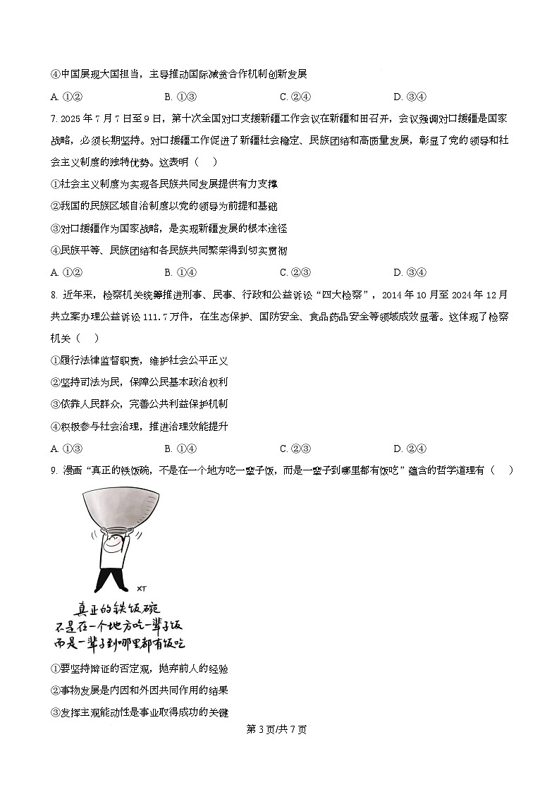 2026届湖北省黄冈市高三上学期9月调研政治试题  Word版无答案第3页