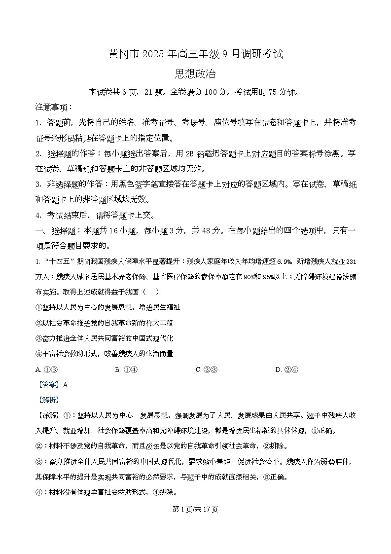 2026届湖北省黄冈市高三上学期9月调研政治试题  Word版含解析第1页