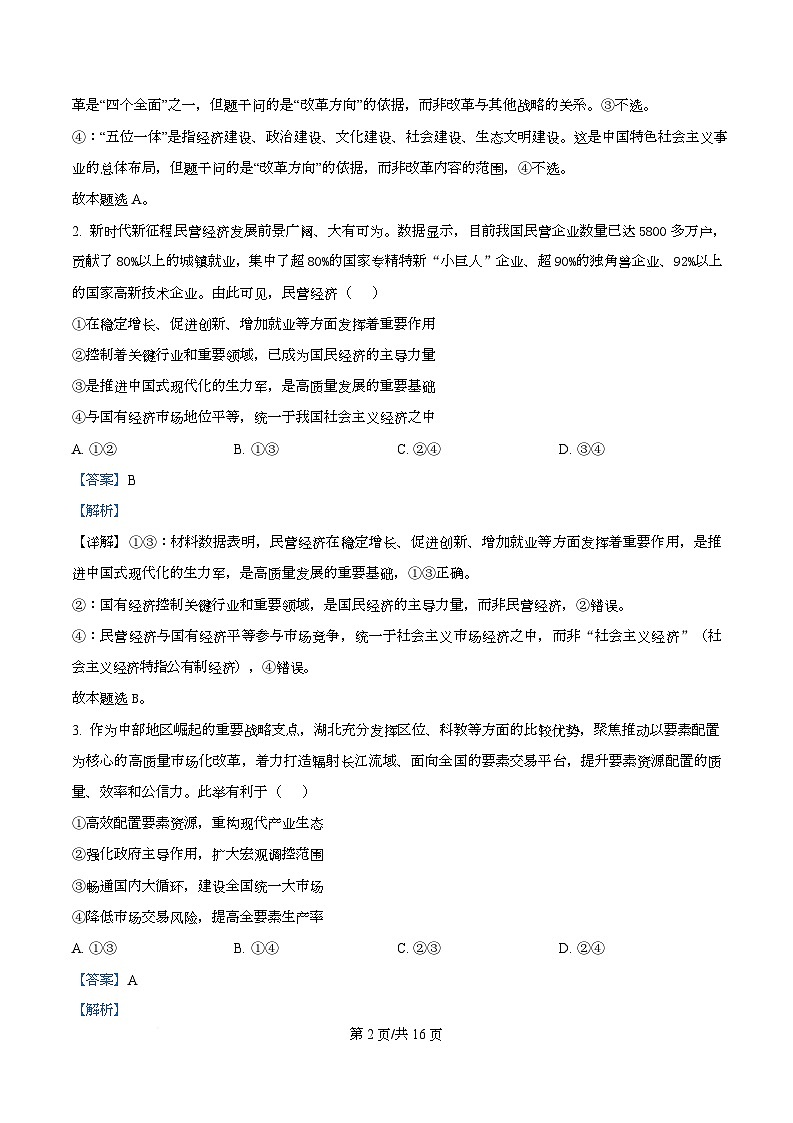 湖北省荆州市2026届高三上学期9月起点考试政治试题 Word版含解析第2页