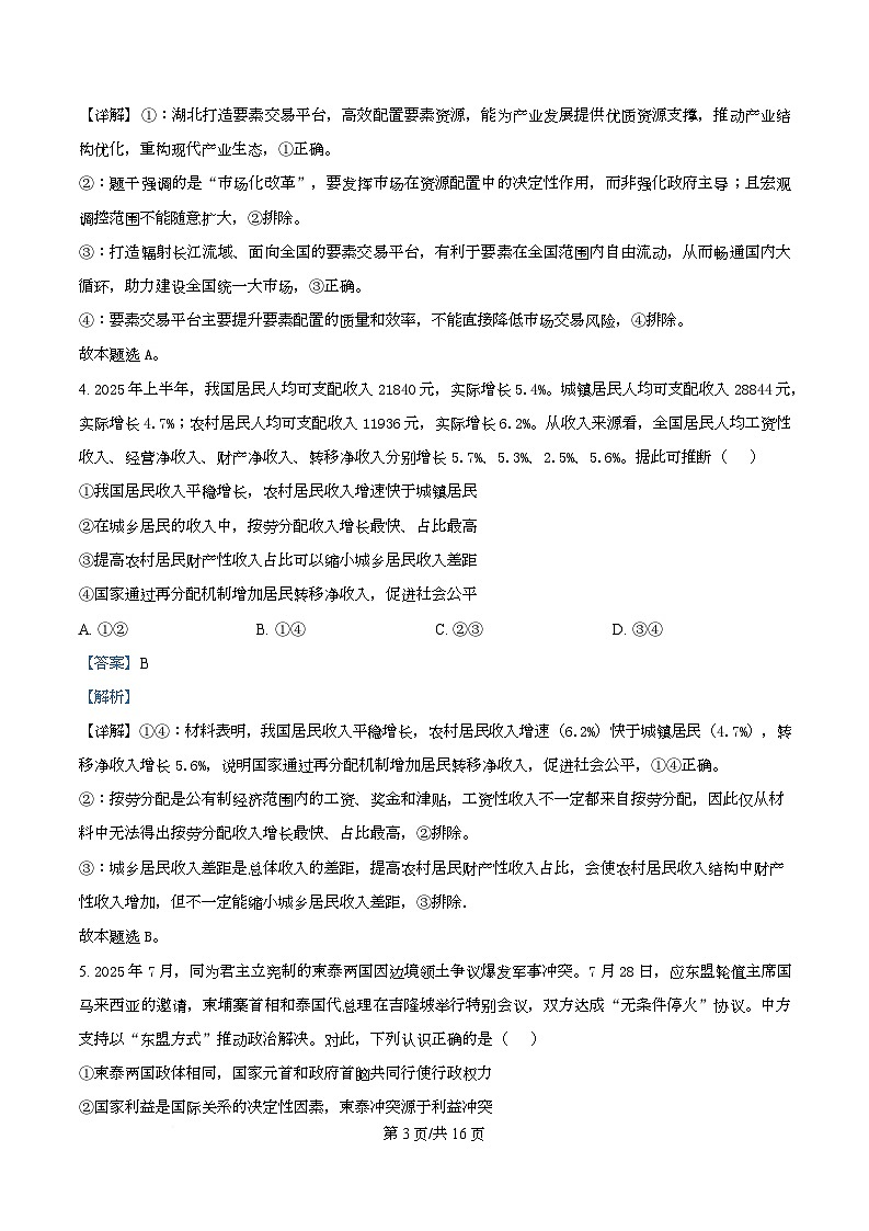 湖北省荆州市2026届高三上学期9月起点考试政治试题 Word版含解析第3页
