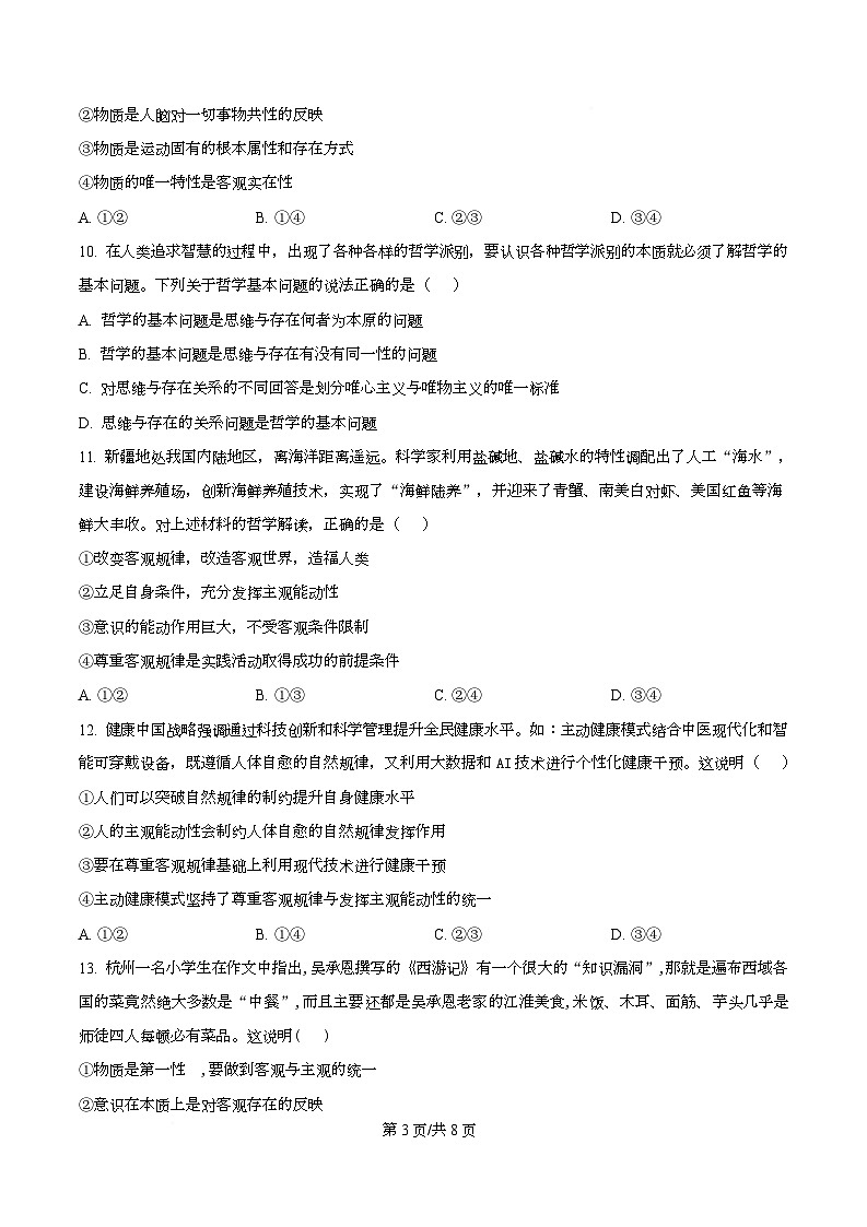  湖北省荆州市沙市中学2025-2026学年高一上学期9月月考政治试题 Word版无答案第3页