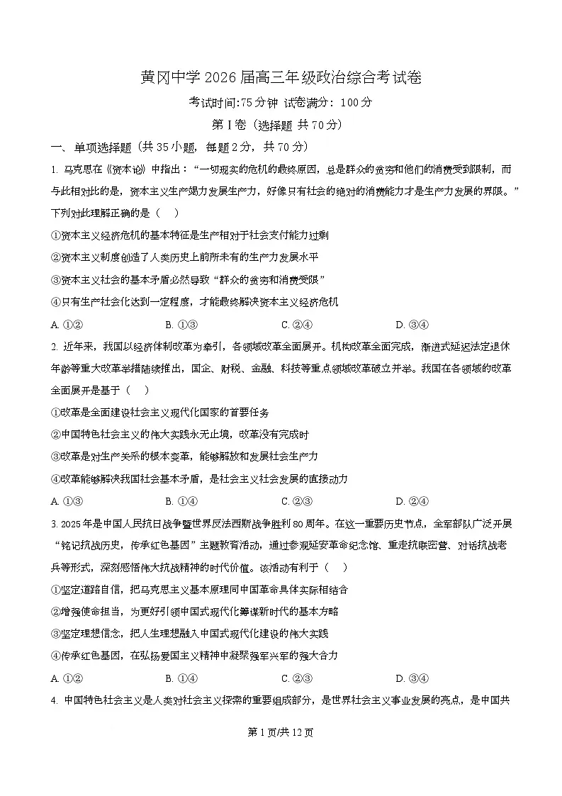 湖北省黄冈中学2026届高三上学期9月综合考试政治试卷 Word版无答案第1页