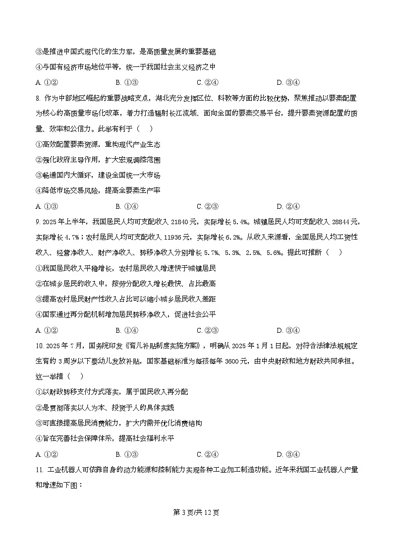 湖北省黄冈中学2026届高三上学期9月综合考试政治试卷 Word版无答案第3页