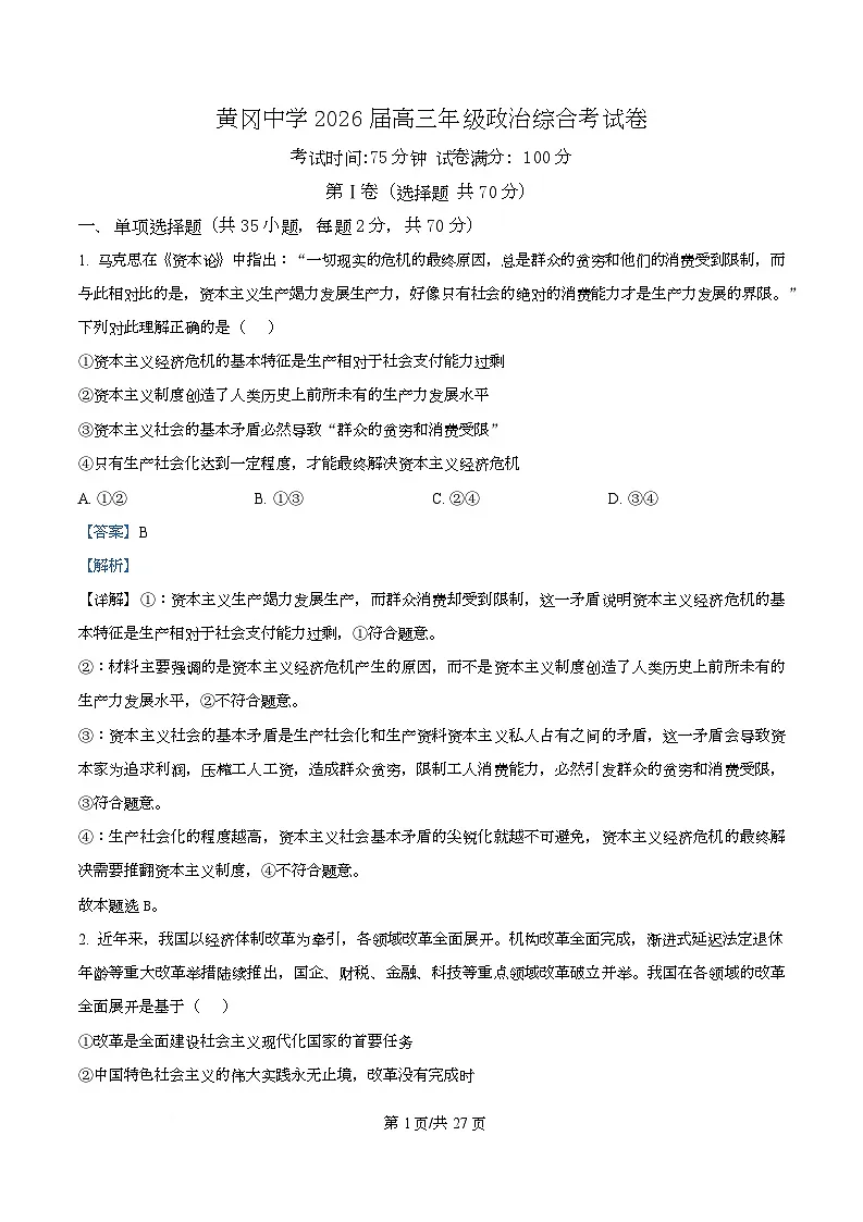 湖北省黄冈中学2026届高三上学期9月综合考试政治试卷 Word版含解析第1页