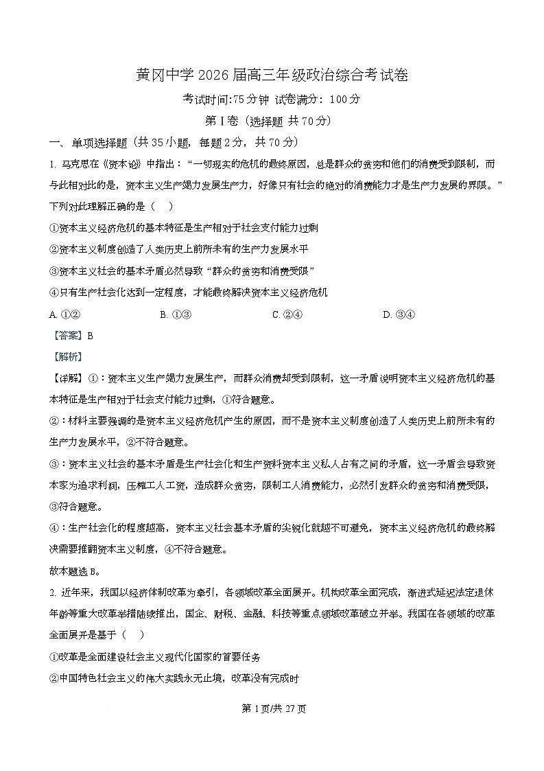 湖北省黄冈中学2026届高三上学期9月综合考试政治试卷 Word版含解析第1页