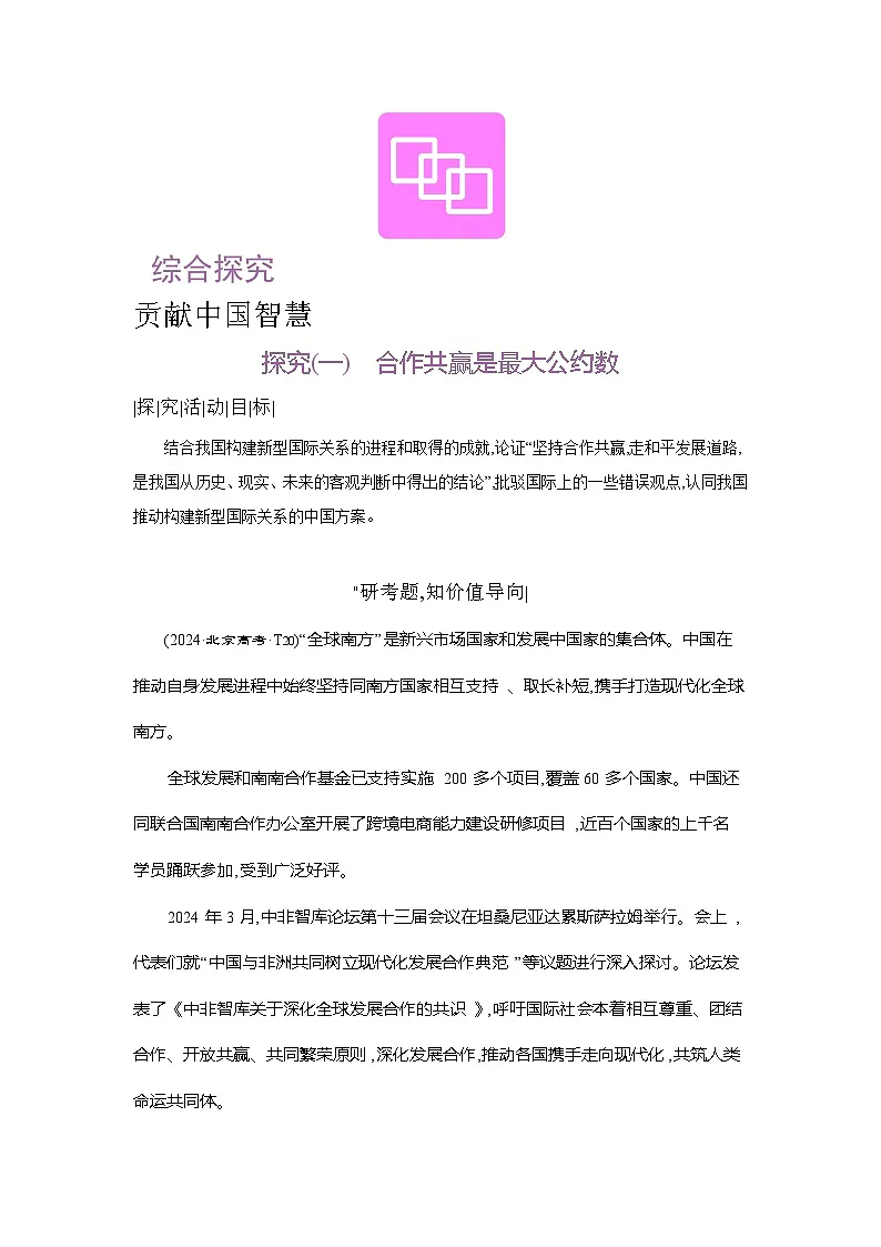 高二政治（统编版2019）选择性必修一导学案综合探究贡献中国智慧（Word版附解析）第1页