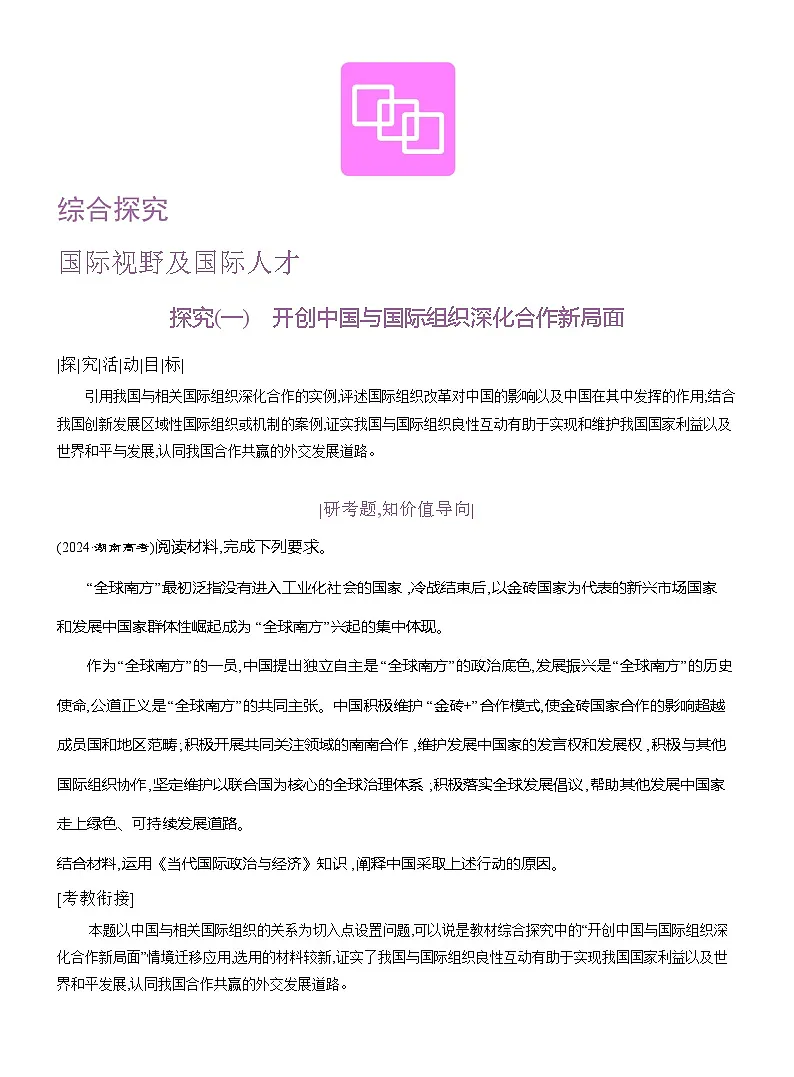 高二政治（统编版2019）选择性必修一导学案综合探究国际视野及国际人才（Word版附解析）第1页