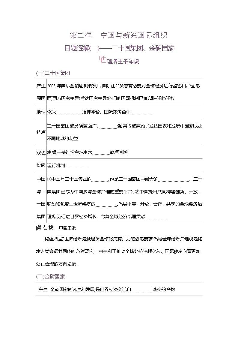 高二政治（统编版2019）选择性必修一导学案第九课第二框中国与新兴国际组织（Word版附解析）第1页