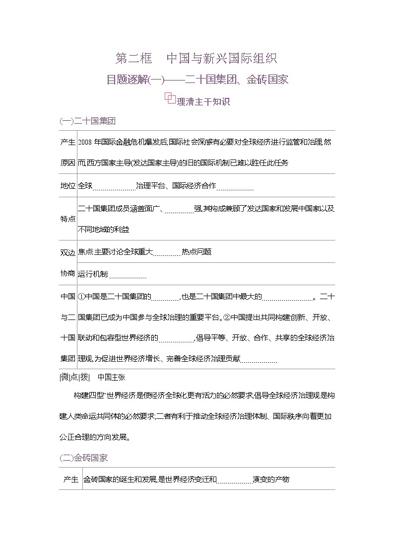 高二政治（统编版2019）选择性必修一导学案第九课第二框中国与新兴国际组织（Word版附解析）第1页