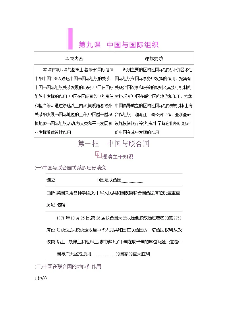 高二政治（统编版2019）选择性必修一导学案第九课第一框中国与联合国（Word版附解析）第1页