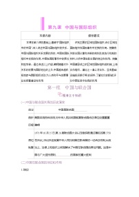政治 (道德与法治)选择性必修1 当代国际政治与经济中国与联合国学案设计
