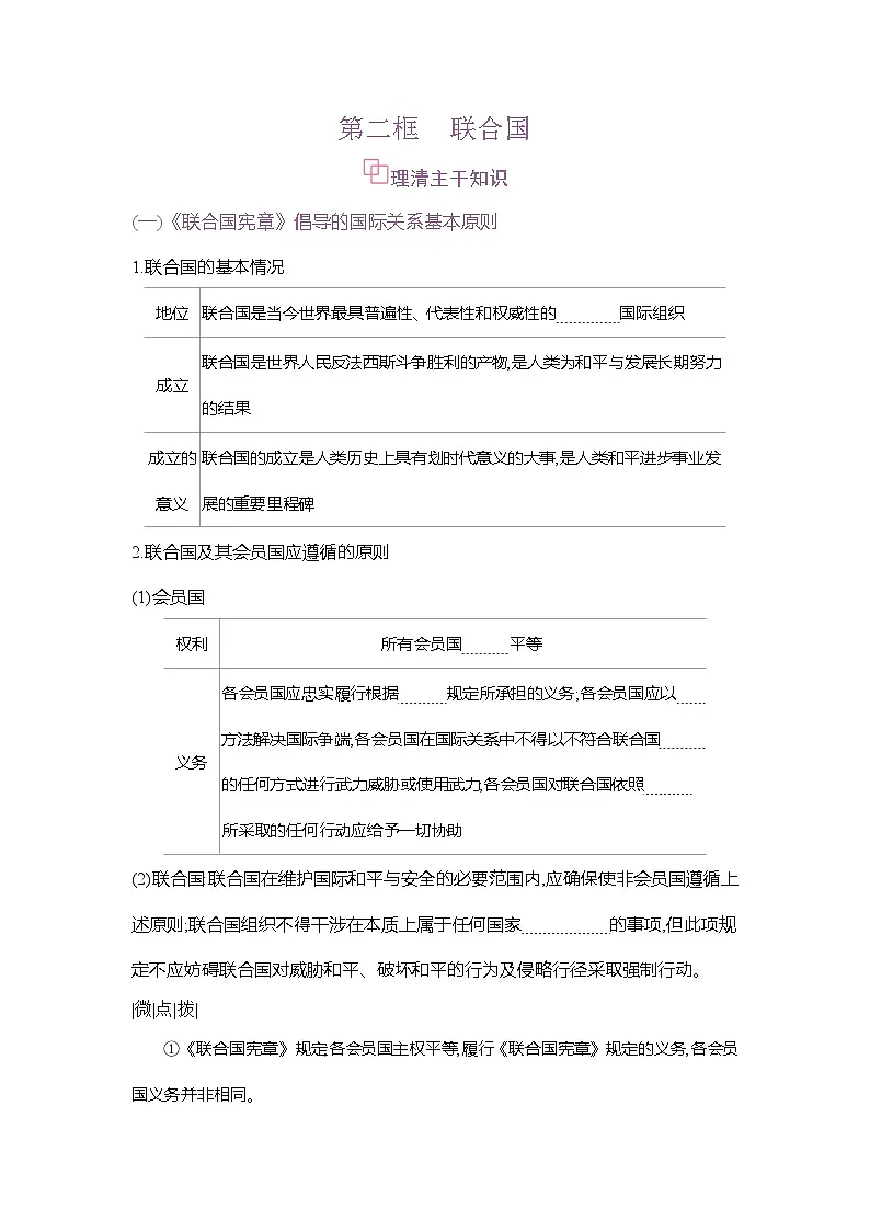高二政治（统编版2019）选择性必修一导学案第八课第二框联合国（Word版附解析）第1页