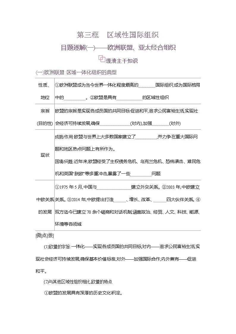 高二政治（统编版2019）选择性必修一导学案第八课第三框区域性国际组织（Word版附解析）第1页