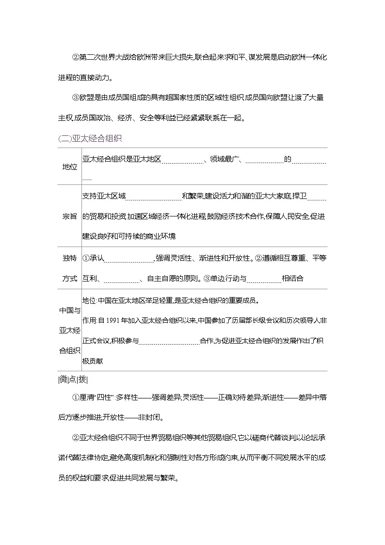 高二政治（统编版2019）选择性必修一导学案第八课第三框区域性国际组织（Word版附解析）第2页