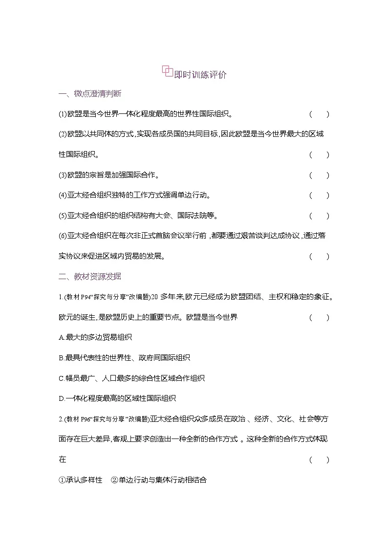 高二政治（统编版2019）选择性必修一导学案第八课第三框区域性国际组织（Word版附解析）第3页