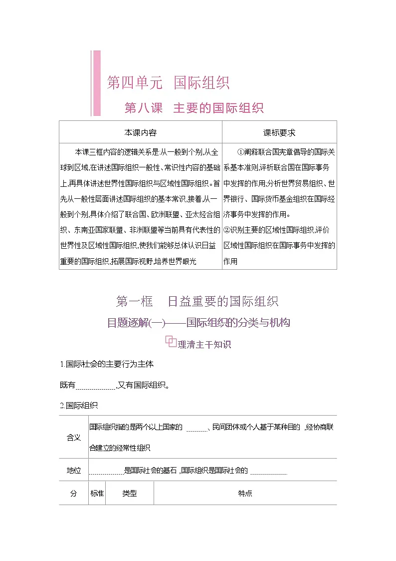 高二政治（统编版2019）选择性必修一导学案第八课第一框日益重要的国际组织（Word版附解析）第1页