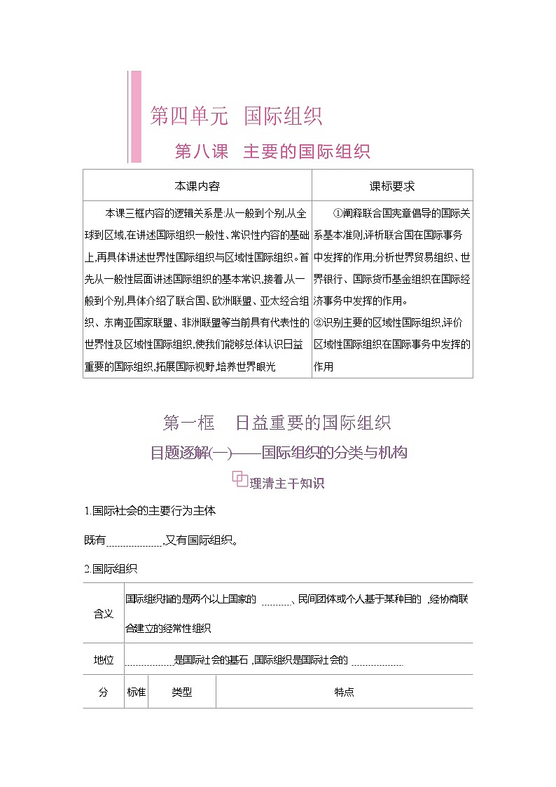 高二政治（统编版2019）选择性必修一导学案第八课第一框日益重要的国际组织（Word版附解析）第1页