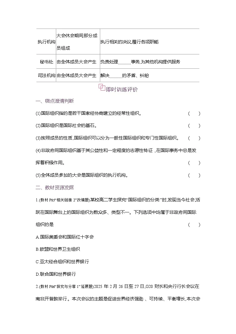 高二政治（统编版2019）选择性必修一导学案第八课第一框日益重要的国际组织（Word版附解析）第3页