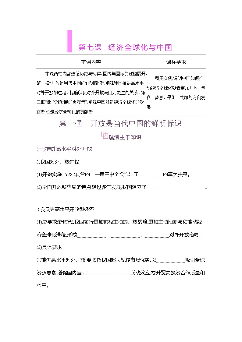 高二政治（统编版2019）选择性必修一导学案第七课第一框开放是当代中国的鲜明标识（Word版附解析）第1页