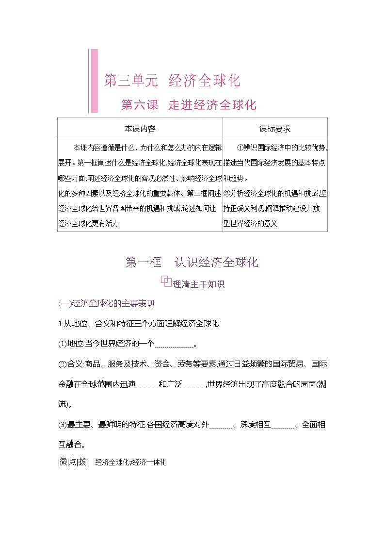 高二政治（统编版2019）选择性必修一导学案第六课第一框认识经济全球化（Word版附解析）第1页