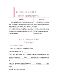高中政治 (道德与法治)第三单元 经济全球化第六课 走进经济全球化认识经济全球化导学案