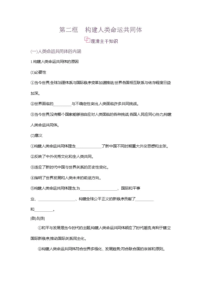 高二政治（统编版2019）选择性必修一导学案第五课第二框构建人类命运共同体（Word版附解析）第1页