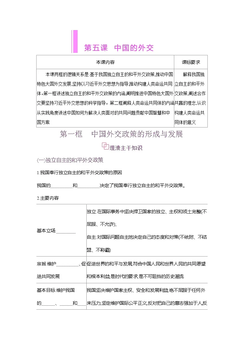 高二政治（统编版2019）选择性必修一导学案第五课第一框中国外交政策的形成与发展（Word版附解析）第1页